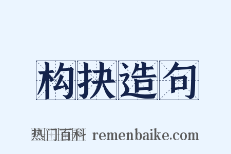 构抉造句是什么意思的图片